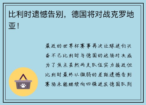 比利时遗憾告别，德国将对战克罗地亚！
