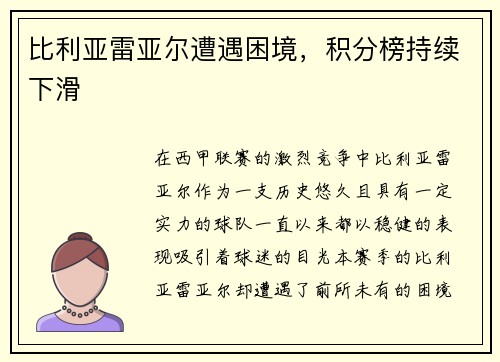 比利亚雷亚尔遭遇困境，积分榜持续下滑
