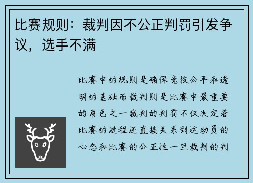 比赛规则：裁判因不公正判罚引发争议，选手不满