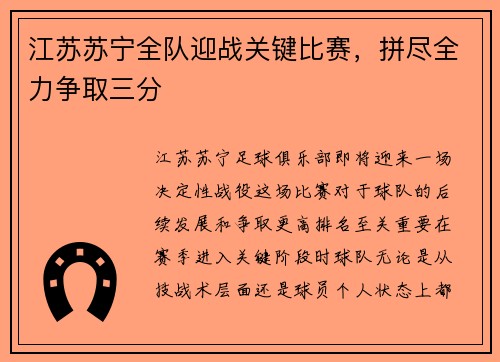 江苏苏宁全队迎战关键比赛，拼尽全力争取三分