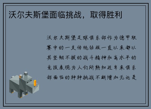 沃尔夫斯堡面临挑战，取得胜利