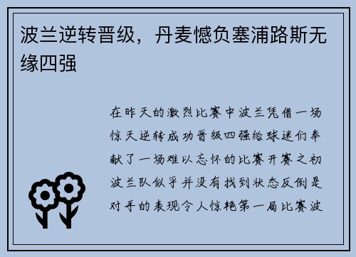 波兰逆转晋级，丹麦憾负塞浦路斯无缘四强