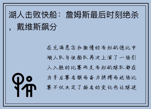 湖人击败快船：詹姆斯最后时刻绝杀，戴维斯飙分