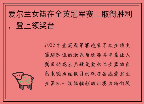 爱尔兰女篮在全英冠军赛上取得胜利，登上领奖台
