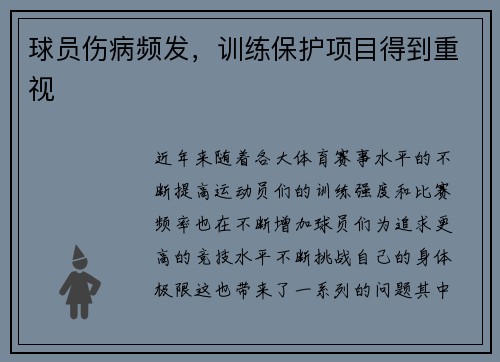 球员伤病频发，训练保护项目得到重视