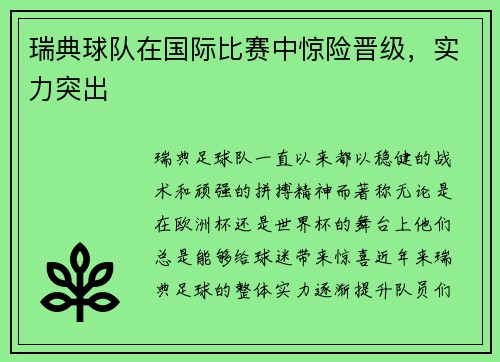 瑞典球队在国际比赛中惊险晋级，实力突出