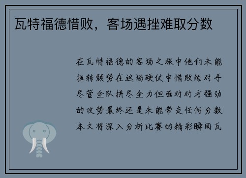 瓦特福德惜败，客场遇挫难取分数