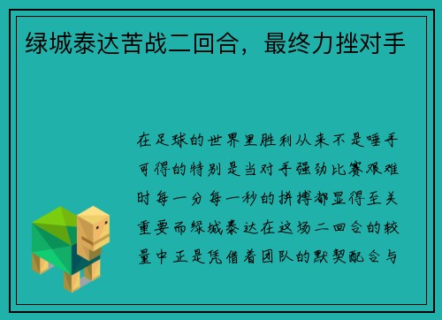 绿城泰达苦战二回合，最终力挫对手