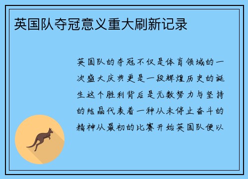 英国队夺冠意义重大刷新记录