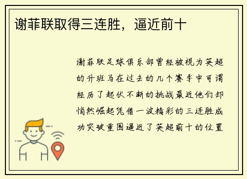 谢菲联取得三连胜，逼近前十