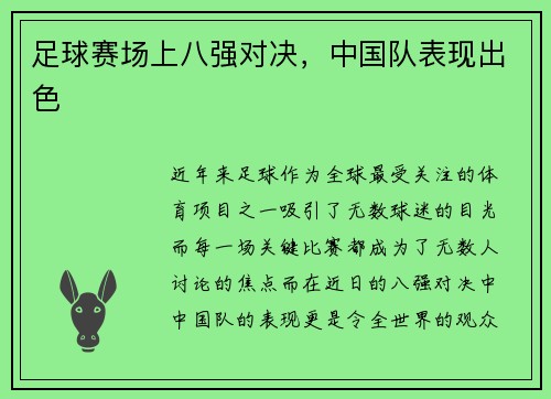 足球赛场上八强对决，中国队表现出色