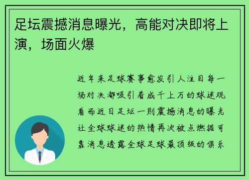 足坛震撼消息曝光，高能对决即将上演，场面火爆