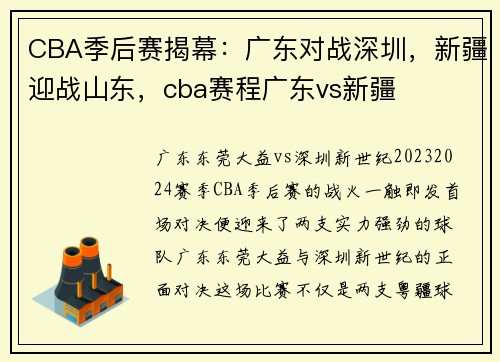CBA季后赛揭幕：广东对战深圳，新疆迎战山东，cba赛程广东vs新疆