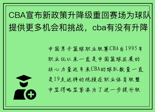 CBA宣布新政策升降级重回赛场为球队提供更多机会和挑战，cba有没有升降级制度