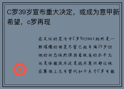 C罗39岁宣布重大决定，或成为意甲新希望，c罗再现