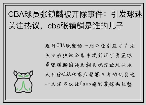 CBA球员张镇麟被开除事件：引发球迷关注热议，cba张镇麟是谁的儿子