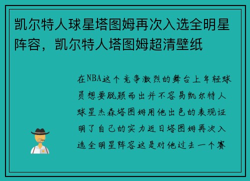 凯尔特人球星塔图姆再次入选全明星阵容，凯尔特人塔图姆超清壁纸
