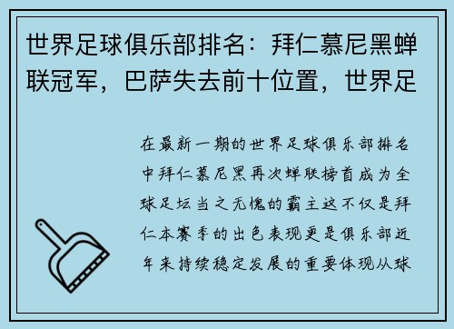 世界足球俱乐部排名：拜仁慕尼黑蝉联冠军，巴萨失去前十位置，世界足球俱乐部实力排名榜