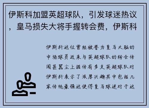 伊斯科加盟英超球队，引发球迷热议，皇马损失大将手握转会费，伊斯科还在皇马吗