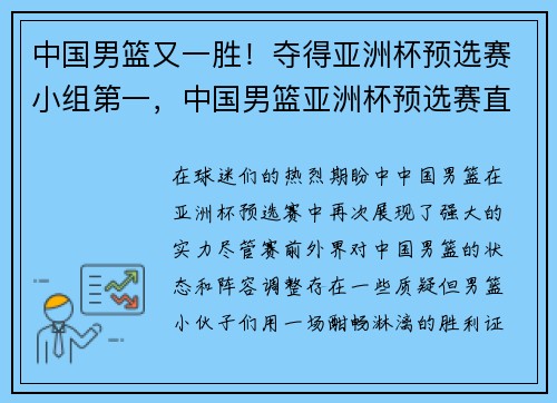 中国男篮又一胜！夺得亚洲杯预选赛小组第一，中国男篮亚洲杯预选赛直播在线观看