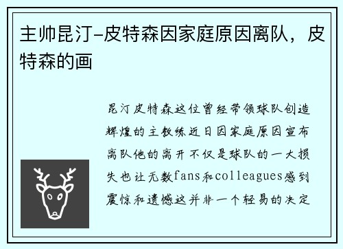 主帅昆汀-皮特森因家庭原因离队，皮特森的画