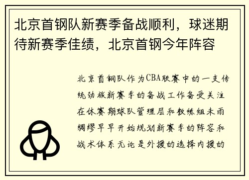 北京首钢队新赛季备战顺利，球迷期待新赛季佳绩，北京首钢今年阵容