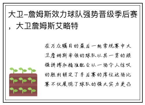 大卫-詹姆斯效力球队强势晋级季后赛，大卫詹姆斯艾略特