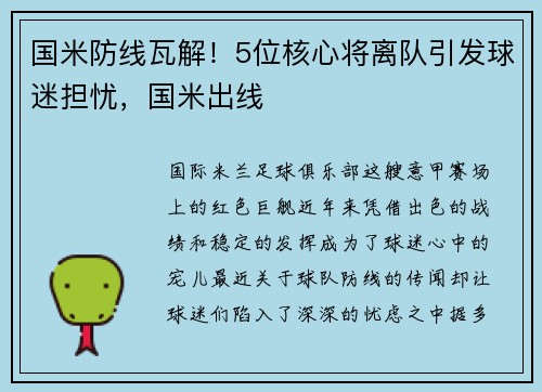 国米防线瓦解！5位核心将离队引发球迷担忧，国米出线