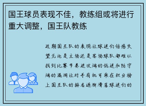 国王球员表现不佳，教练组或将进行重大调整，国王队教练