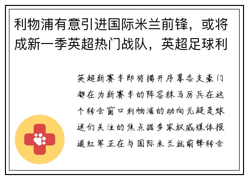 利物浦有意引进国际米兰前锋，或将成新一季英超热门战队，英超足球利物浦