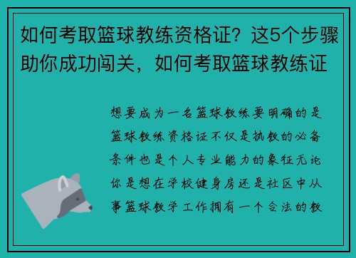 如何考取篮球教练资格证？这5个步骤助你成功闯关，如何考取篮球教练证
