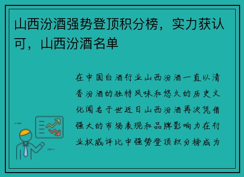 山西汾酒强势登顶积分榜，实力获认可，山西汾酒名单