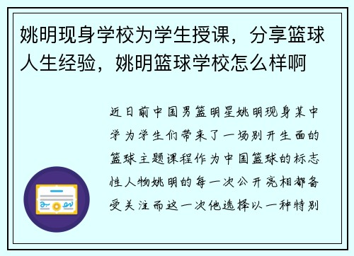 姚明现身学校为学生授课，分享篮球人生经验，姚明篮球学校怎么样啊