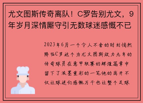 尤文图斯传奇离队！C罗告别尤文，9年岁月深情厮守引无数球迷感慨不已