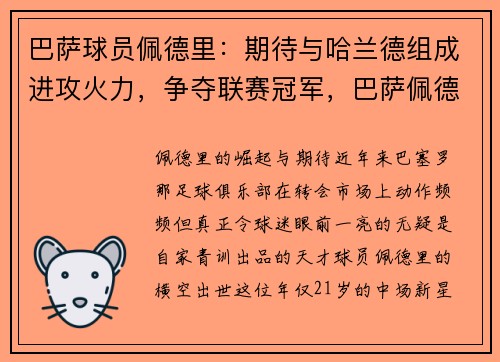 巴萨球员佩德里：期待与哈兰德组成进攻火力，争夺联赛冠军，巴萨佩德里技术特点