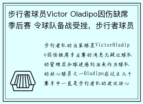 步行者球员Victor Oladipo因伤缺席季后赛 令球队备战受挫，步行者球员名单