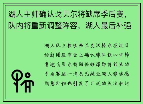 湖人主帅确认戈贝尔将缺席季后赛，队内将重新调整阵容，湖人最后补强