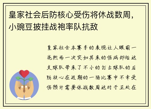 皇家社会后防核心受伤将休战数周，小豌豆披挂战袍率队抗敌