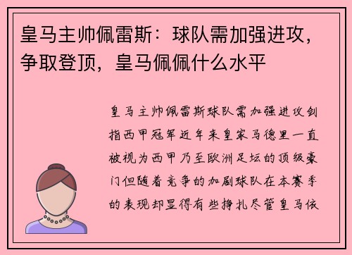 皇马主帅佩雷斯：球队需加强进攻，争取登顶，皇马佩佩什么水平