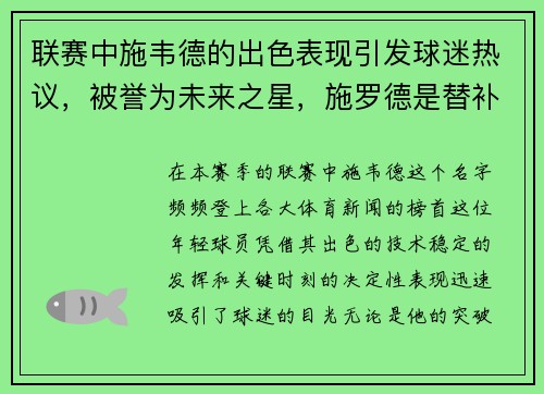 联赛中施韦德的出色表现引发球迷热议，被誉为未来之星，施罗德是替补吗