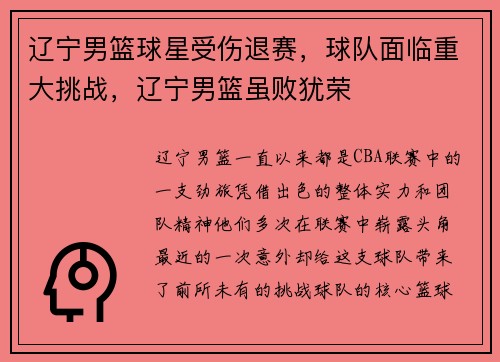 辽宁男篮球星受伤退赛，球队面临重大挑战，辽宁男篮虽败犹荣