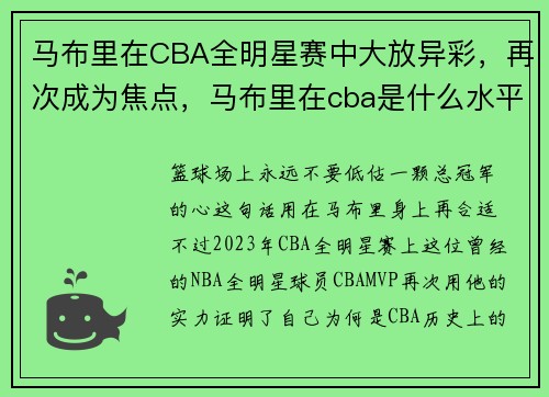 马布里在CBA全明星赛中大放异彩，再次成为焦点，马布里在cba是什么水平