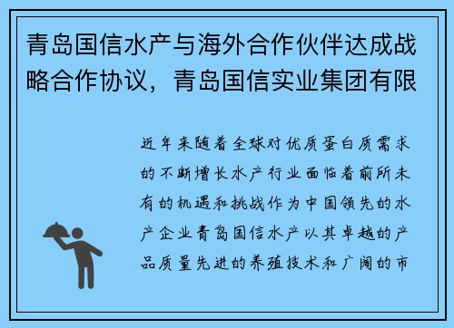 青岛国信水产与海外合作伙伴达成战略合作协议，青岛国信实业集团有限公司