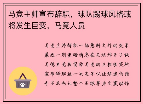 马竞主帅宣布辞职，球队踢球风格或将发生巨变，马竞人员