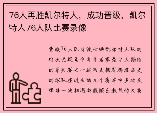 76人再胜凯尔特人，成功晋级，凯尔特人76人队比赛录像