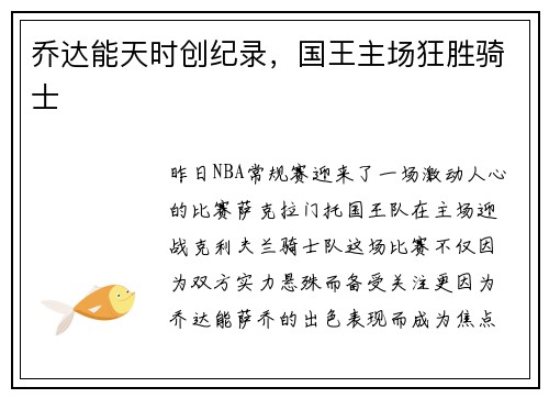 乔达能天时创纪录，国王主场狂胜骑士