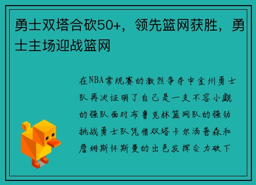 勇士双塔合砍50+，领先篮网获胜，勇士主场迎战篮网