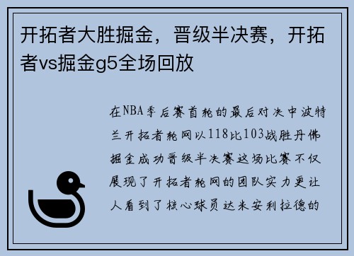 开拓者大胜掘金，晋级半决赛，开拓者vs掘金g5全场回放