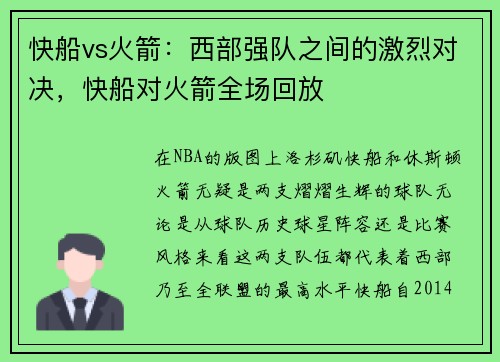 快船vs火箭：西部强队之间的激烈对决，快船对火箭全场回放