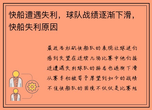 快船遭遇失利，球队战绩逐渐下滑，快船失利原因